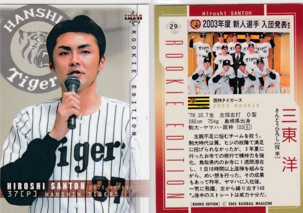 ●2003BBM/RE 【三東 洋】 ルーキーカード No.29:阪神 R2拍卖