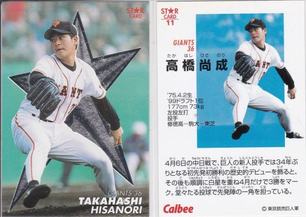 ●2000カルビー【高橋 尚成】ルーキー:スターカード S-11:巨人 R3拍卖