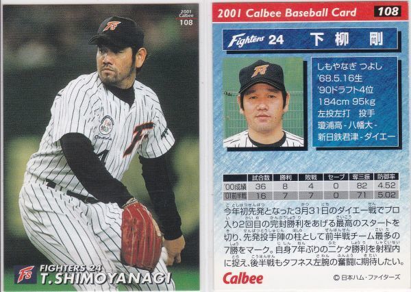●2001カルビー 【下柳 剛】 BASEBALL CARD No.108:阪神 R2拍卖