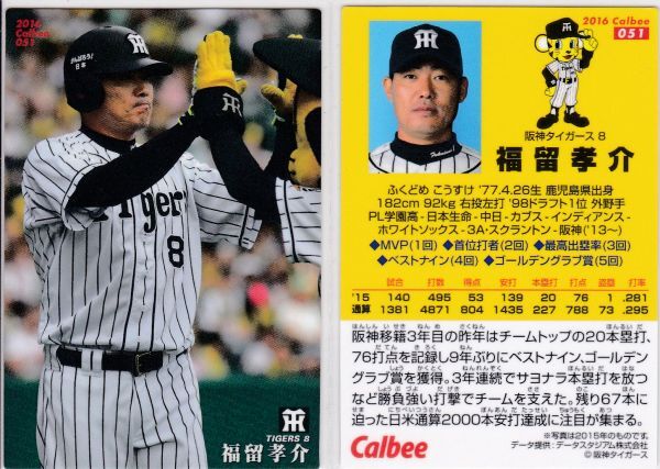 ●2016カルビー 【福留 孝介】 BASEBALL CARD No.051:阪神 R4拍卖