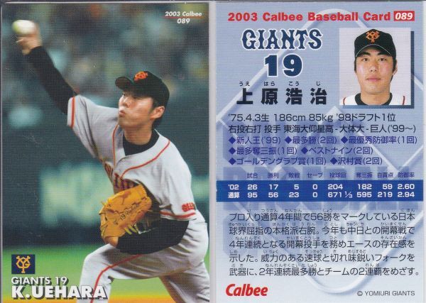 ●2003カルビー 【上原 浩治】 BASEBALL CARD 089:巨人 R2拍卖