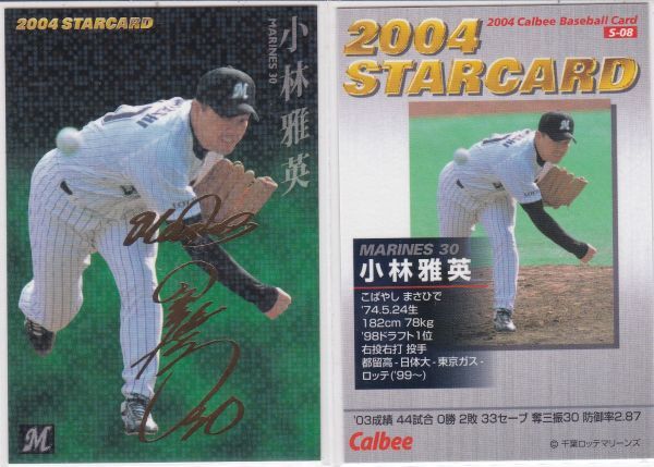 ●2004カルビー【小林 雅英】 金箔押サインパラ スターカードパラレル No.S-08:ロッテ R3拍卖
