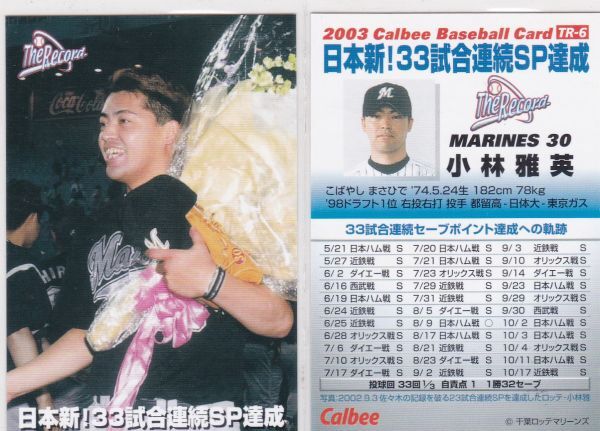 ●2003カルビー 【小林 雅英】 記録達成カード TR6:ロッテ R拍卖