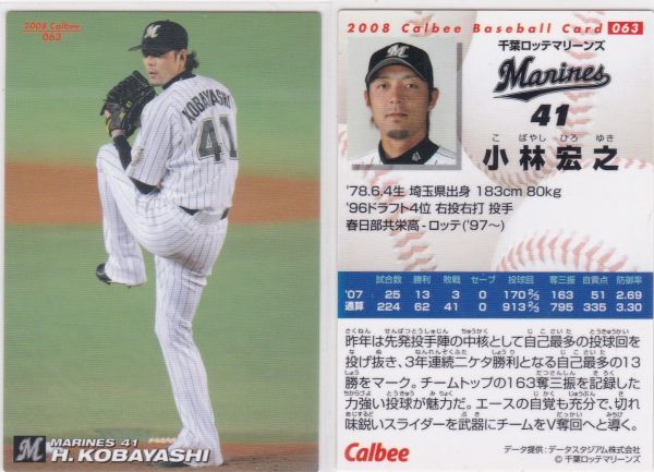 ●2008カルビー 【小林 宏之】 BASEBALL CARD No.063:ロッテ R4拍卖