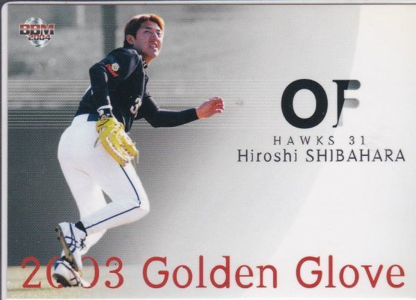●2004BBM 【柴原 洋】抽プレ版:03ゴールデングラブ GG9:Hawks拍卖