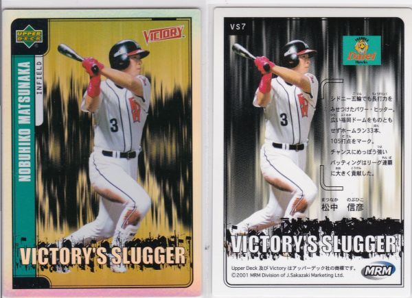 ●2001MRM/ビクトリー 【松中 信彦】 スラッガー VS7:Hawks R2拍卖