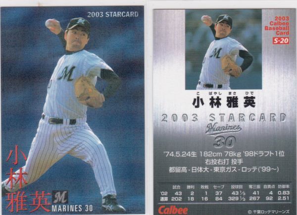 ●2003カルビー 【小林 雅英】 スターカード S-20:ロッテ R3拍卖