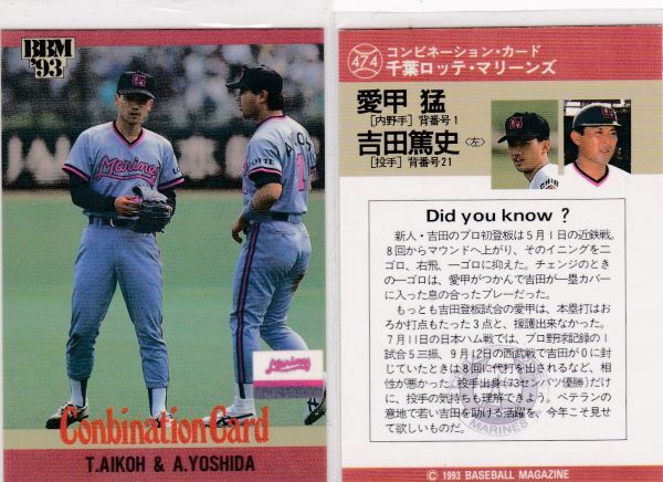 ●1993BBM 【愛甲 猛&吉田 篤史】 コンビネーション 474:ロッテ R2拍卖