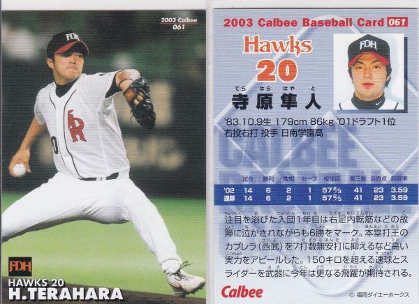 ★2003カルビー【寺原 隼人】 BASEBALL CARD No.061:ホークス R5拍卖