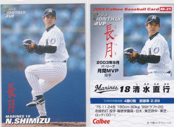 ★2004カルビー 【清水 直行】 月間MVP No.M-21:ロッテ R3拍卖