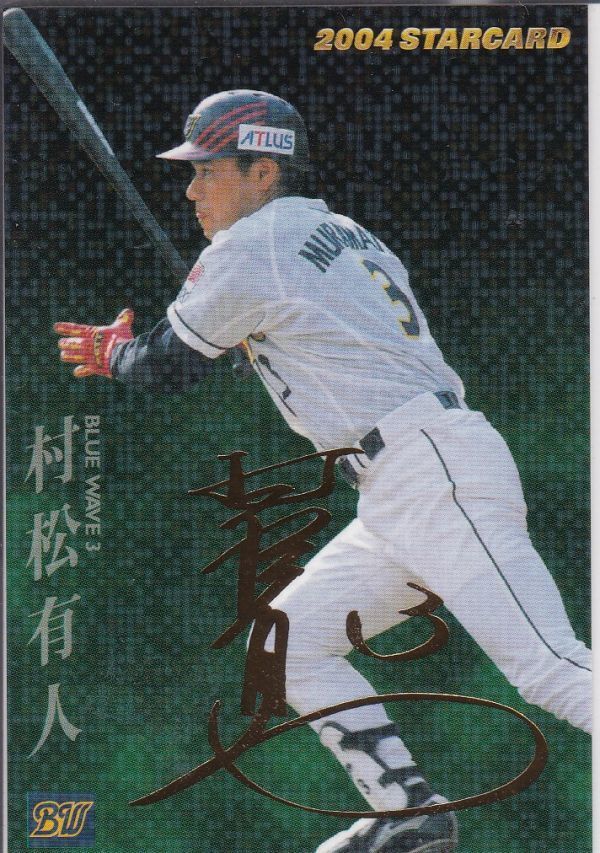 ●2004カルビー【村松 有人】プレ版:金箔押サイン STARCARD:Orix R3拍卖