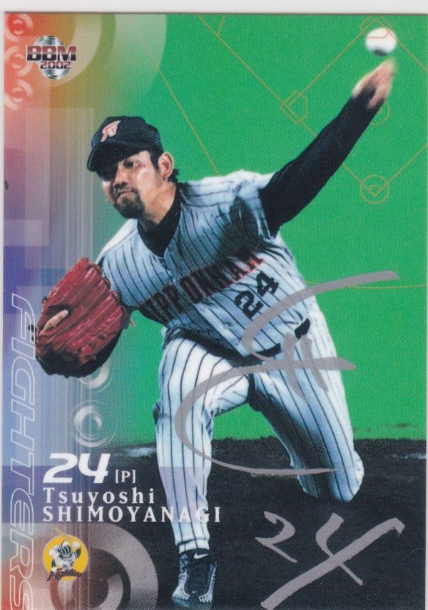 ●2002BBM/1st 【下柳 剛】 シルバーサインパラレル No.336:日本ハム拍卖