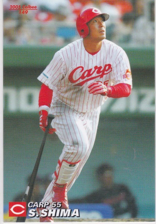 ●2005カルビー 【嶋 重宣】 BASEBALL CARD No.149:広島拍卖
