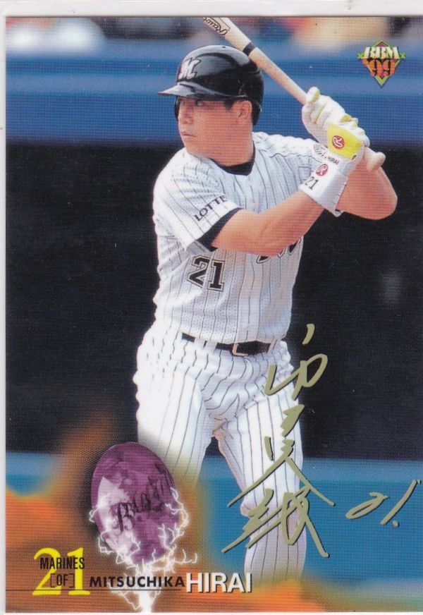 ●1999BBM 【平井 光親】 金色サインパラレル No.506:ロッテ拍卖