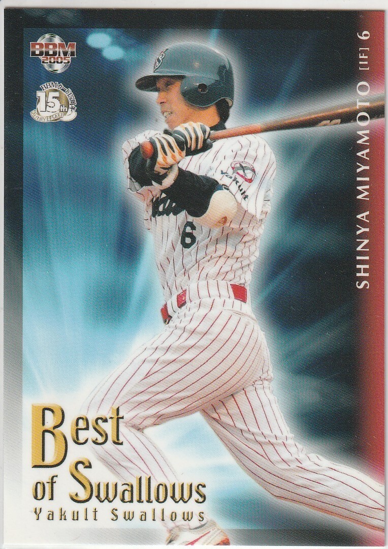 ●2005BBM/ヤクルト【宮本 慎也】2004年度成績優秀選手 No.S97 R拍卖