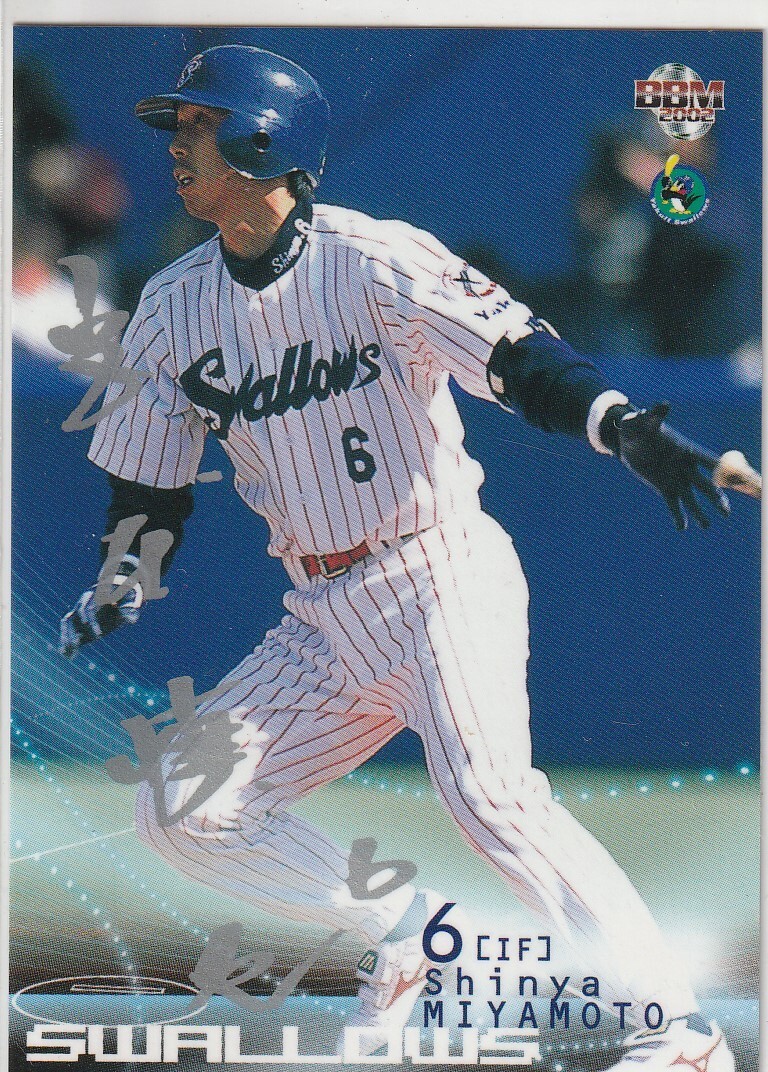 ●2002BBM/後期 【宮本 慎也】銀箔サインパラレル No.459:ヤクルト R拍卖