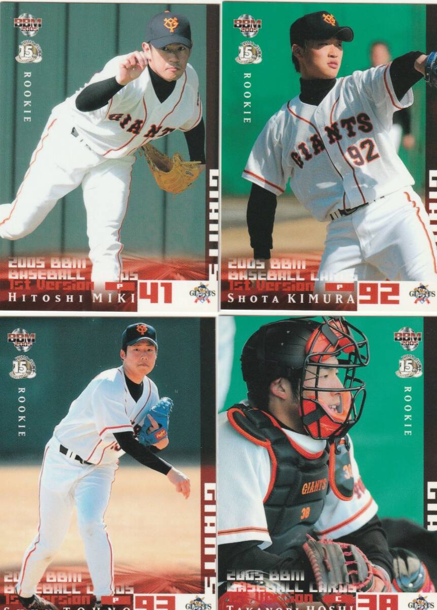 ●2005BBM 【三木 均,木村 正太,東野 峻,星 孝典】ルーキーカード 4種 No.365~368:巨人 R拍卖