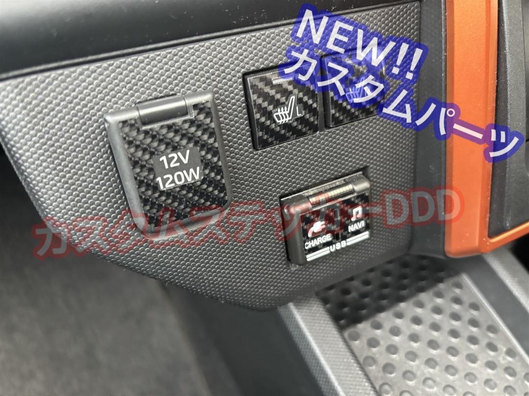 タフト USB シートヒータースイッチシート 5Dカーボン調ブラック黒 TAFT 内装 カスタムパーツ アクセサリー ソケット拍卖