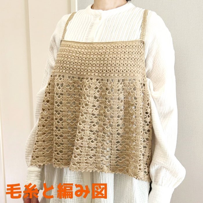 編み物キット 新品 オパールユニで編むかぎ針編みのビスチェ opal毛糸 UNI 無料編み図 キャミソール ベスト ウール 中細毛糸 レディース拍卖