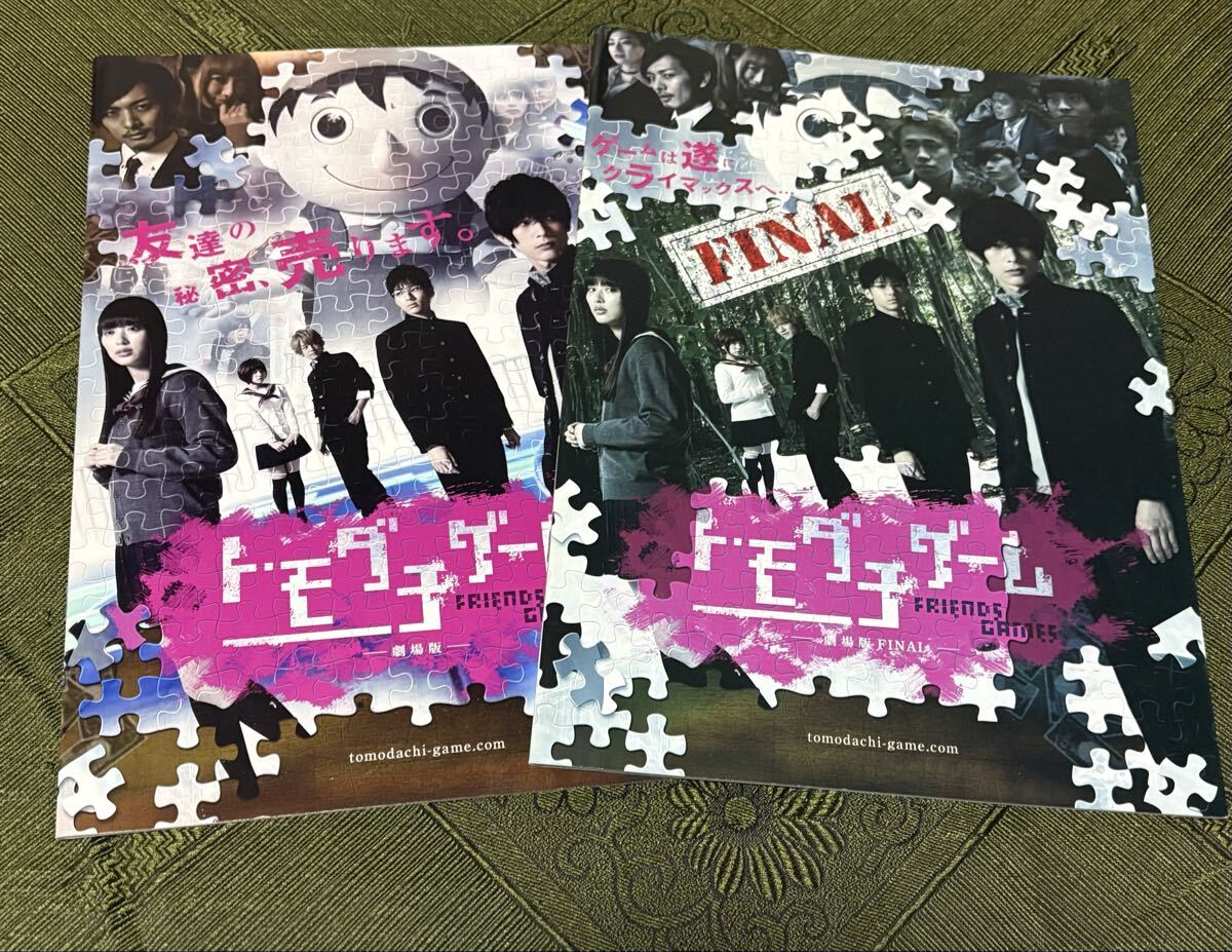 映画パンフレット☆トモダチゲーム☆2点セット拍卖