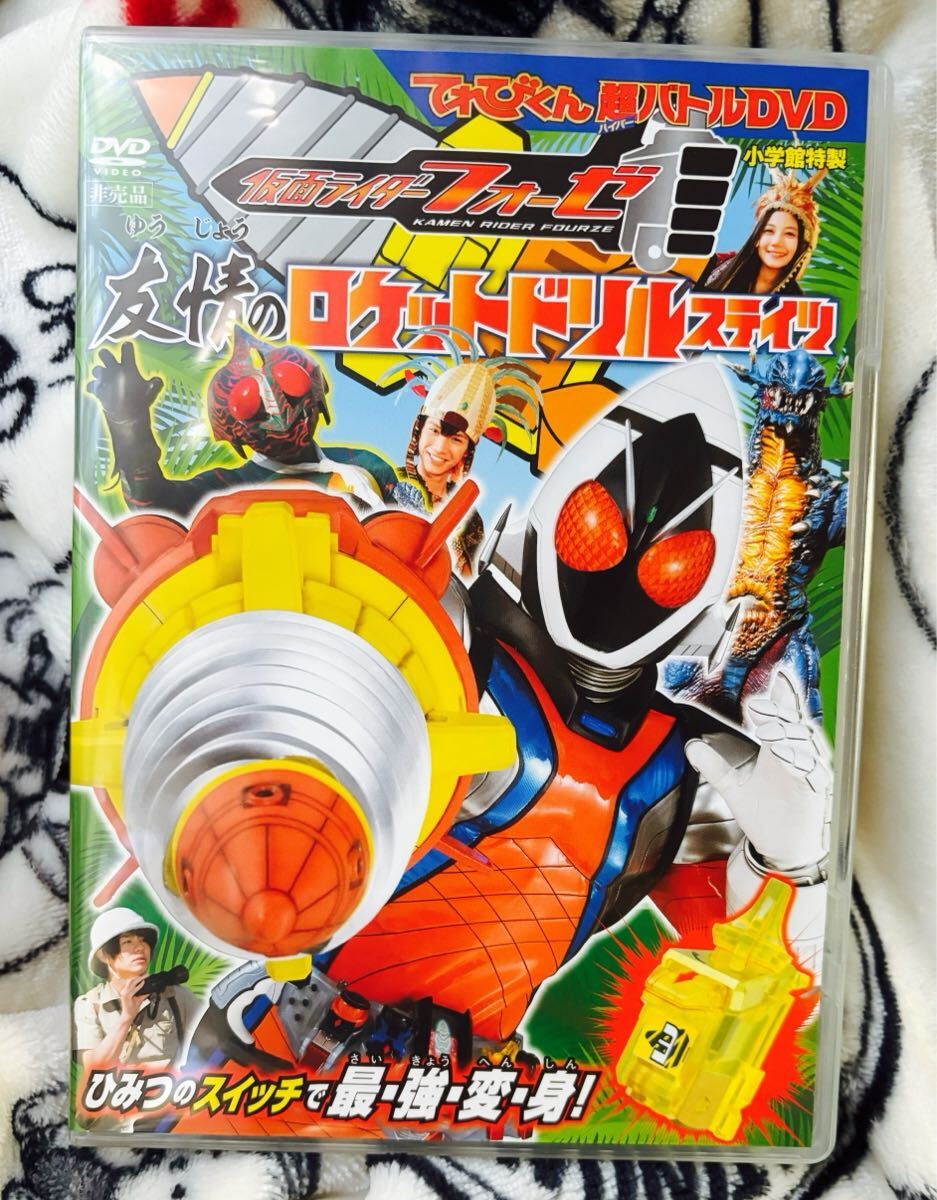 【DVD】てれびくん☆仮面ライダーフォーゼ☆超バトルDVD☆福士蒼汰☆吉沢亮☆土屋シオン☆清水富美加 他拍卖