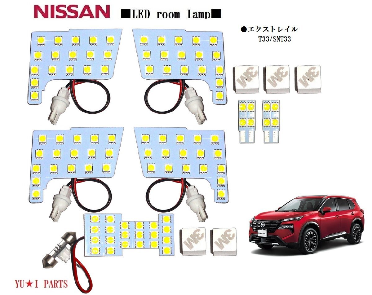 III高輝度★ニッサン エクストレイル LEDルームランプ X-TRAIL LEDルームランプT33 SNT33 R4.7~ LED室内灯SMD 3チップLED仕様拍卖