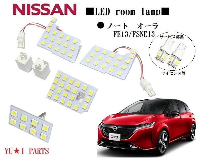 III 高輝度 ニッサン ノート オーラ ルームランプ FE13/FSNE13 e-powerイーパワー対応3チップSMD LEDルームランプ ナンバー灯等拍卖