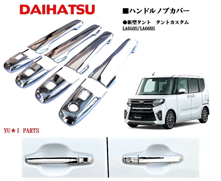 ダイハツ LA650S/LA660S 新型 タント タントカスタムドアハンドルメッキカバー ハンドルメッキノブカバー サイドプロテクター拍卖
