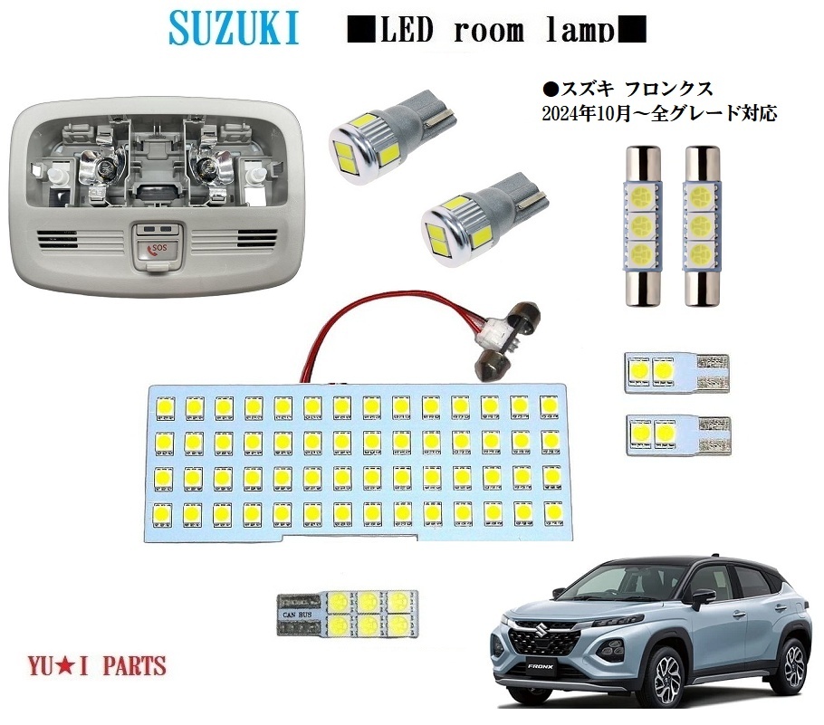 III スズキ フロンクス LEDルームランプ 室内灯3チップSMD フロント反射板取り外し不要仕様 カーテシ バニティ ラゲッジランプLED付き拍卖