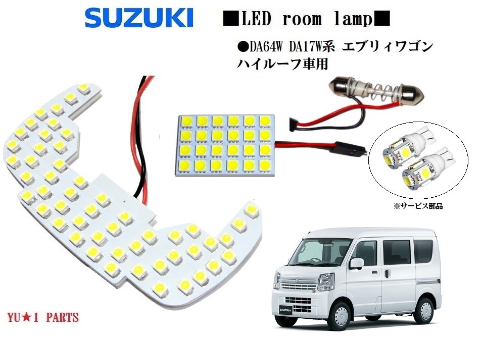 III スズキ エブリィワゴン ルームランプ DA64W DA17W系 ハイルーフ車用 エブリーエブリィ LEDルームランプ ライセンス ナンバー灯拍卖