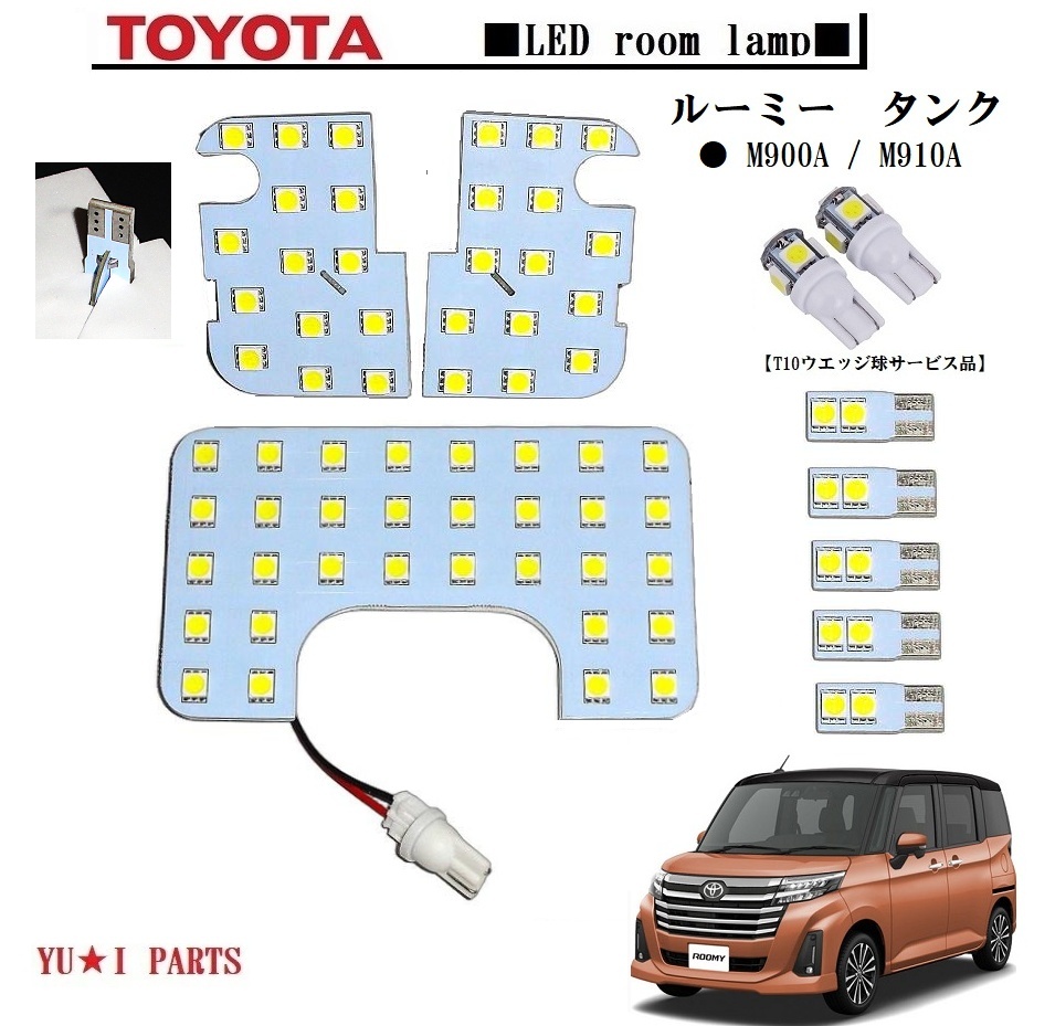 III トヨタ ルーミー LEDルームランプ タンク ルームランプ M900A / M910A 高輝度3チップ SMD仕様 ナンバー灯サービス拍卖