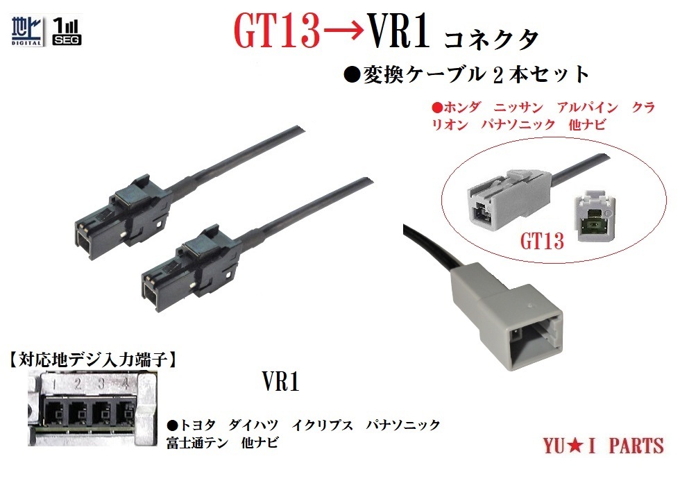 GT13-VR1 地デジアンテナ変換ケーブル 2本 ホンダ ニッサン アルパイン クラリオンGT13→イプリプス トヨタ パナソニック VR1に変換拍卖