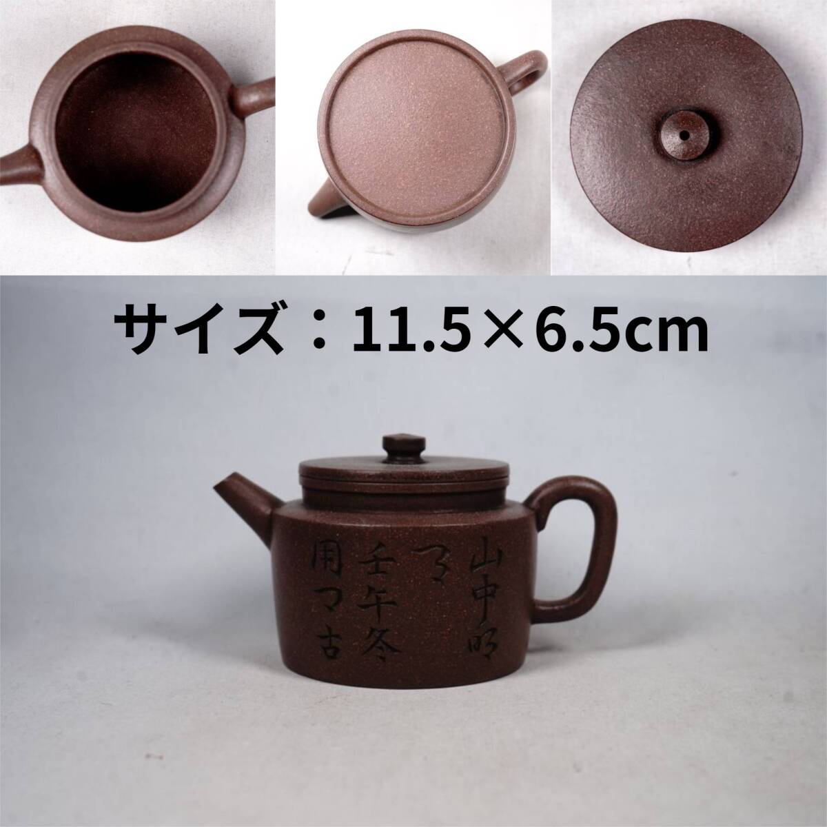 1101-5 朱泥急須 文字刻 茶道具 煎茶道具 中国古美術 古玩 中国アンティーク サイズ:11.5×6.5cm拍卖