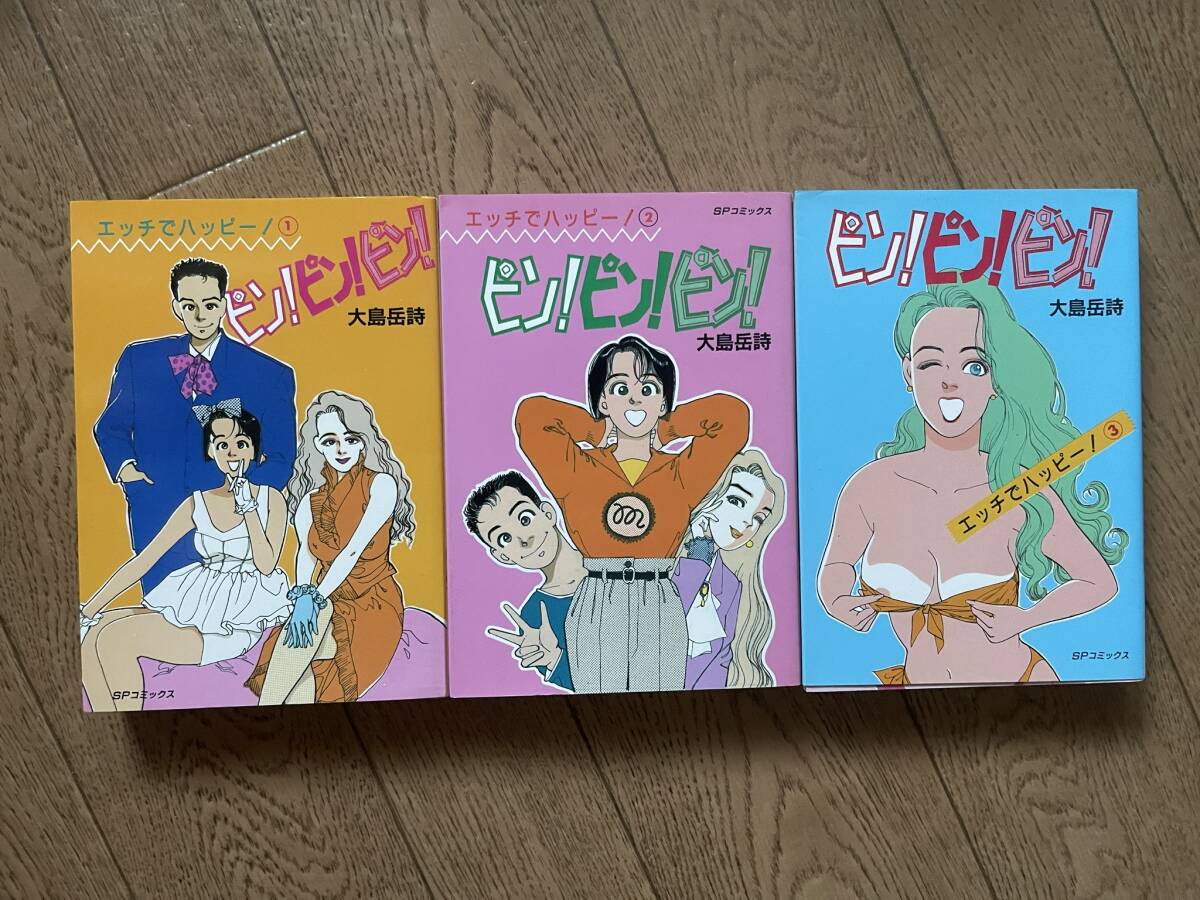 エッチでハッピー!ピン!ピン!ピン! 大島岳詩 全3巻完結セット拍卖
