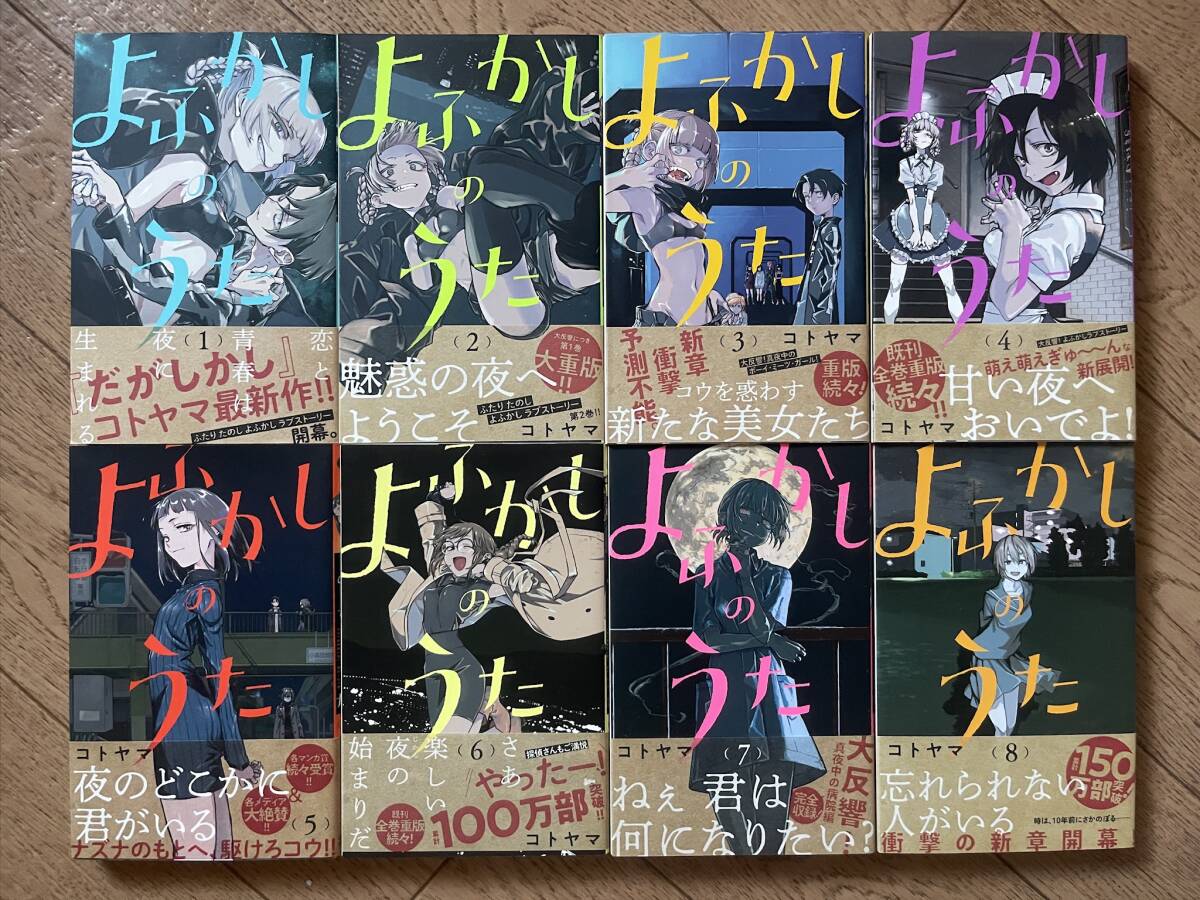 よふかしのうた コトヤマ 1-8巻 初版第1刷 帯付き拍卖