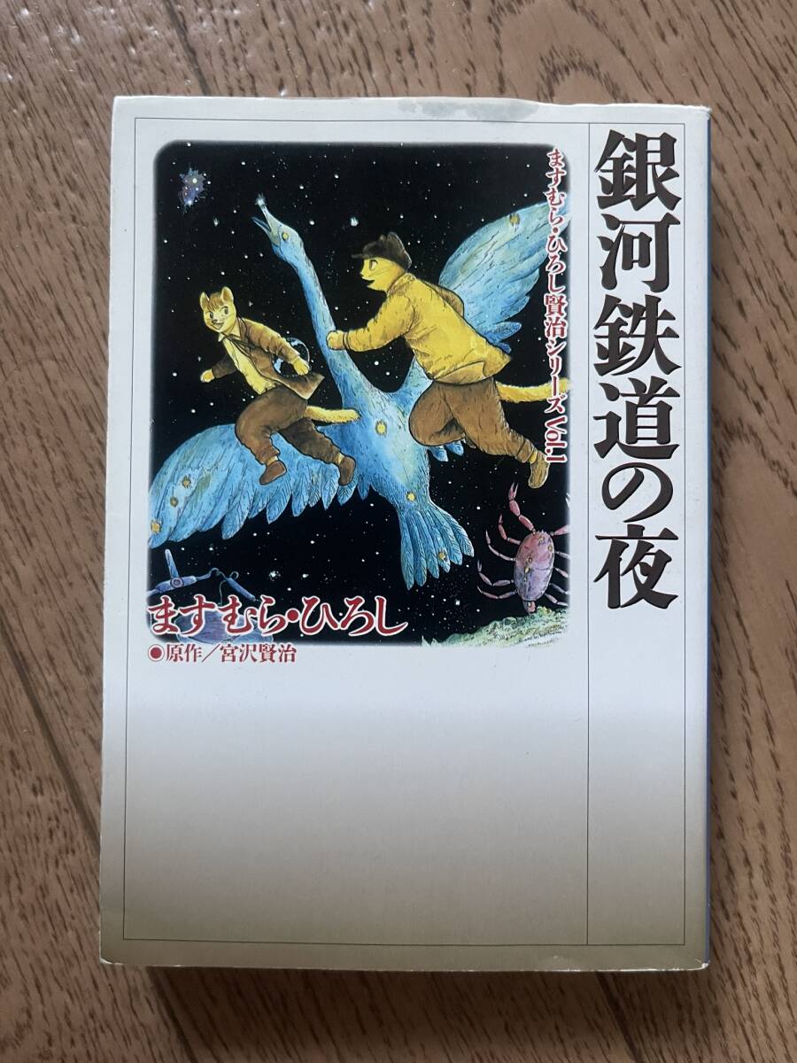 銀河鉄道の夜 ますむら・ひろし 宮沢賢治拍卖