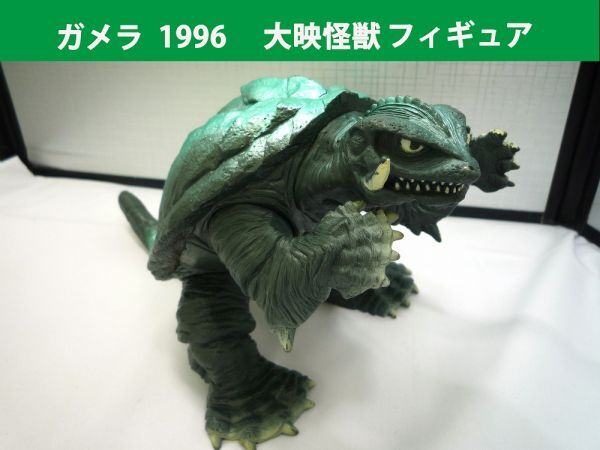 20262【中古品】 ガメラ 1996 当時物 フィギュア 大映怪獣 ムービーモンスター レギオン襲来 約15cm 背中、突起部分にやや塗装がれ有り拍卖