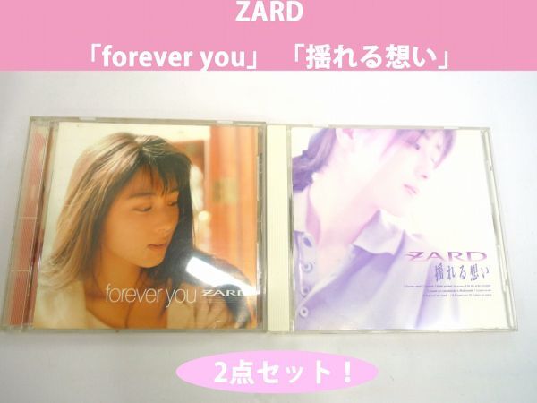 20265【中古品】 ZARD forever you 揺れる想い CDアルバム 2点セット forever youの盤面に軽微な傷有り ケースに軽微なスレ有り 再生未確認拍卖