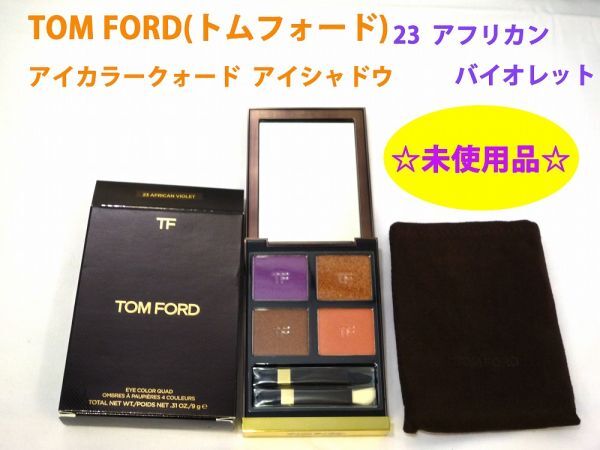 20276☆未使用品☆ TOM FORD (トムフォード) アイカラークォード 23 アフリカンバイオレット 本体裏面僅かなスレ有り 外箱にやや傷み有り拍卖