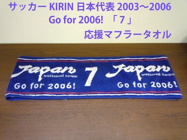 20294【中古品】 サッカー 日本代表 ナショナルチーム KIRIN 2003~2006 Go for 2006! 応援マフラータオル 7 ややヨレあり 1度洗浄済み拍卖