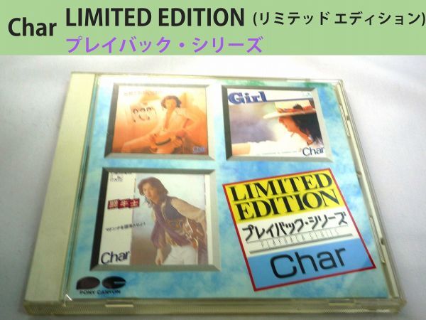 20298【中古品】 Char LIMITED EDITION プレイバック・シリーズ CDアルバム 盤面やや傷有り 歌詞カードに汚れ有り ケースに軽微な傷み有り拍卖
