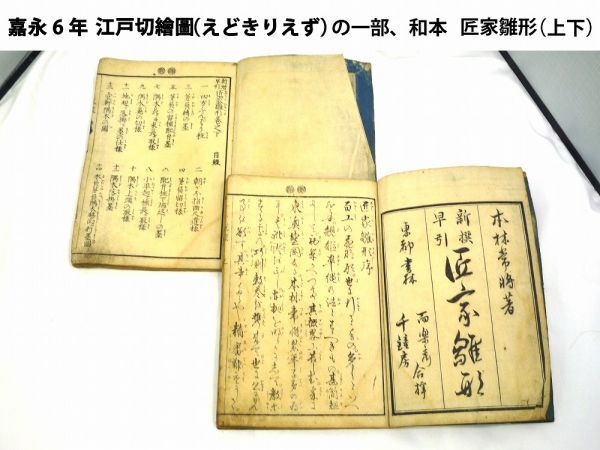 20309【中古品】 江戸切繪圖(江戸切絵図)の一部? 匠家雛形 (上下) 建築 古文書 和本 宮大工 職人 平野屋平助 須原屋茂兵衛 和本に傷み有り拍卖
