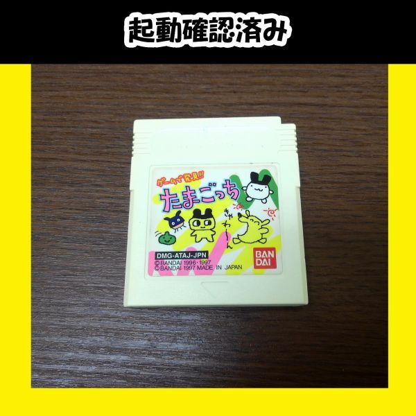 10352【中古品・起動確認済み】ゲームボーイ用ソフト ゲームで発見!! たまごっち ソフトのみ キズ・日焼けあり拍卖