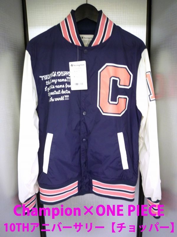 20268☆未使用品☆ Champion×ONE PIECE 10周年記念 チョッパー スタジャン L 右肩、腕の一部軽微な汚れ有り 左ポケット辺り穴あき有り拍卖