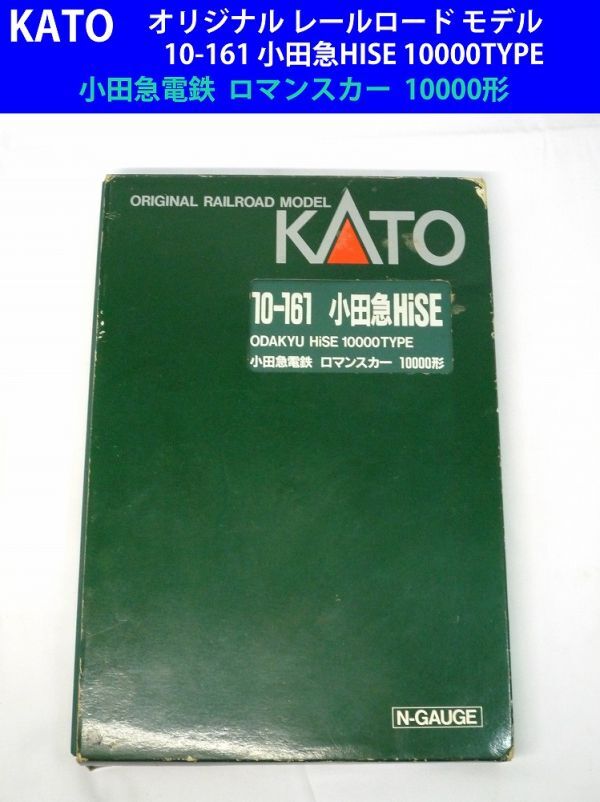 20293《ジャンク品扱い》 KATO 10-161 小田急HiSE 10000形 ロマンスカー 説明書等付 外箱に傷み有り 列車の連結部分の爪折れ有あり拍卖