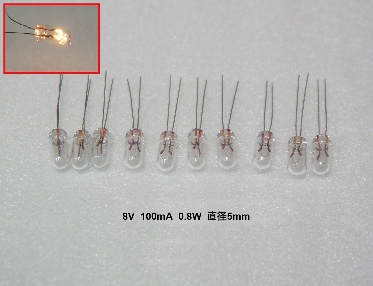 新品 電球 8V 100mA 0.8W 直径5mm 10個セット むぎ球 麦球 電球 フィラメントランプ 豆球 麦電球 拍卖