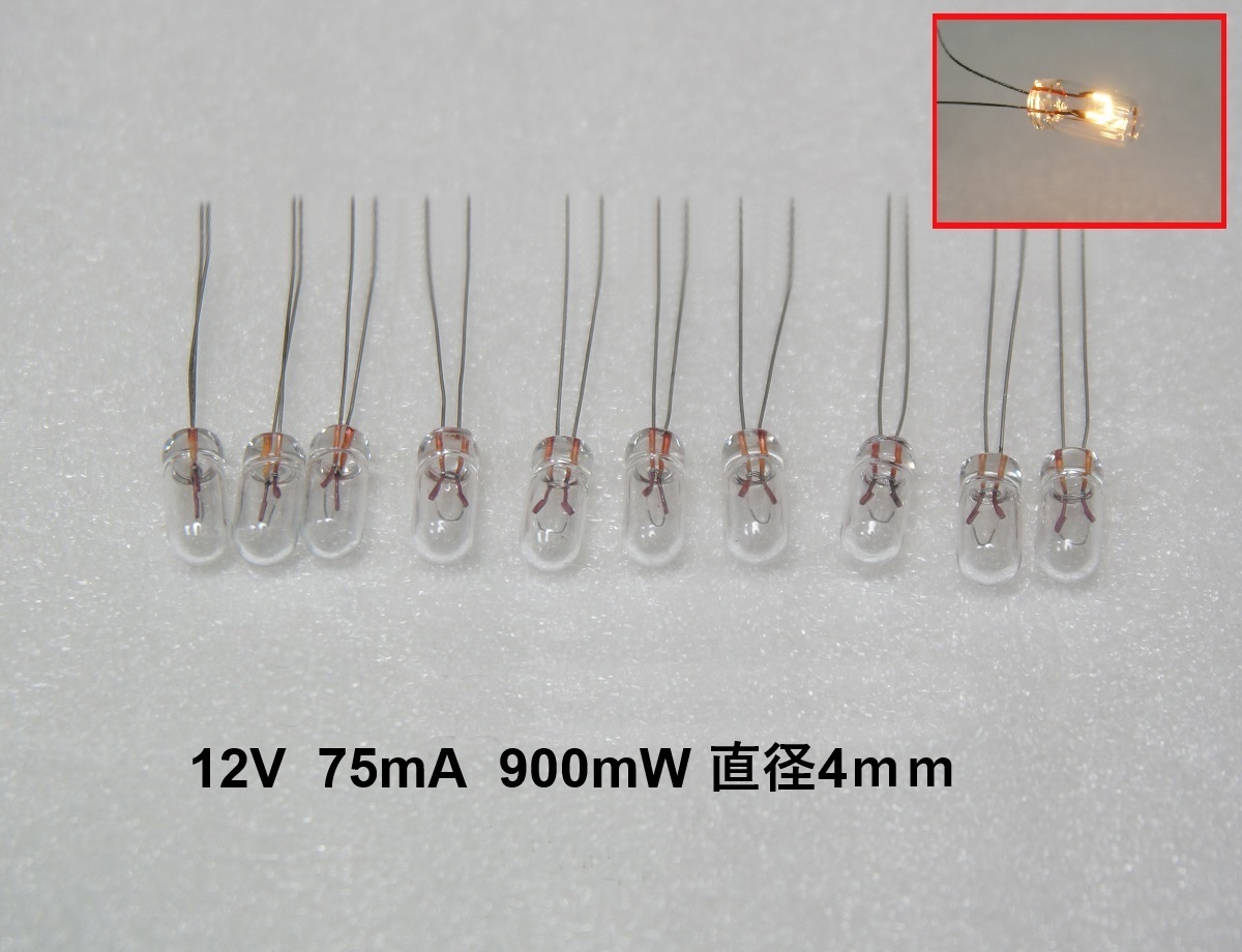 新品 電球 12V 75mA 900mW 直径 4mm 10個セット むぎ球 麦球 電球 フィラメントランプ 豆球 麦電球 拍卖