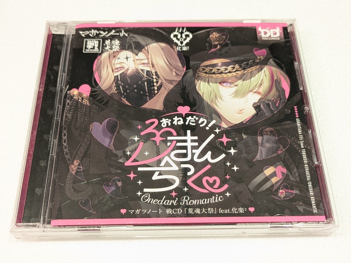 jj654【即決・送料無料】マガツノート 戦CD『荒魂大祭』feat.化楽2「おねだり!ろまんちっく」拍卖