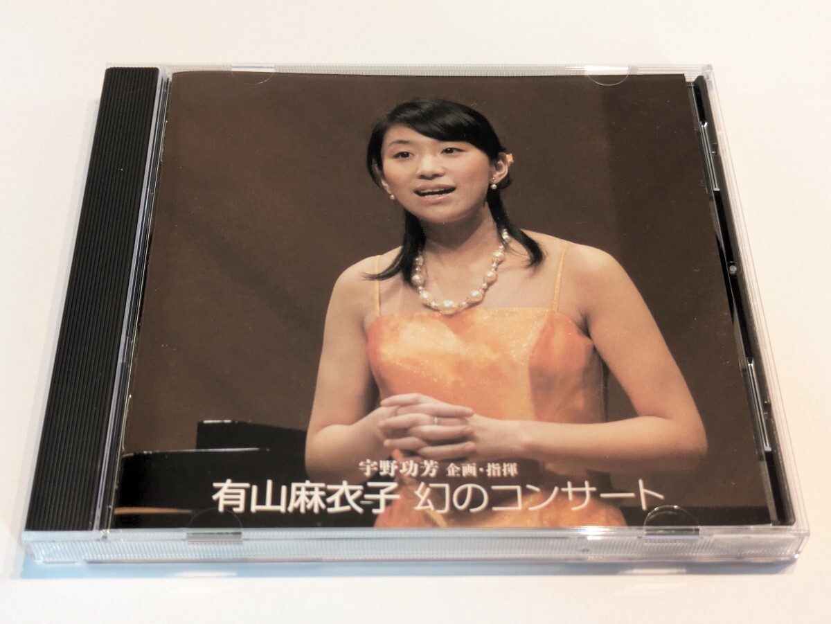 /フ35【即決・送料無料】CD 宇野功芳 企画・指揮 「有山麻衣子 幻のコンサート」 KDC-6001拍卖