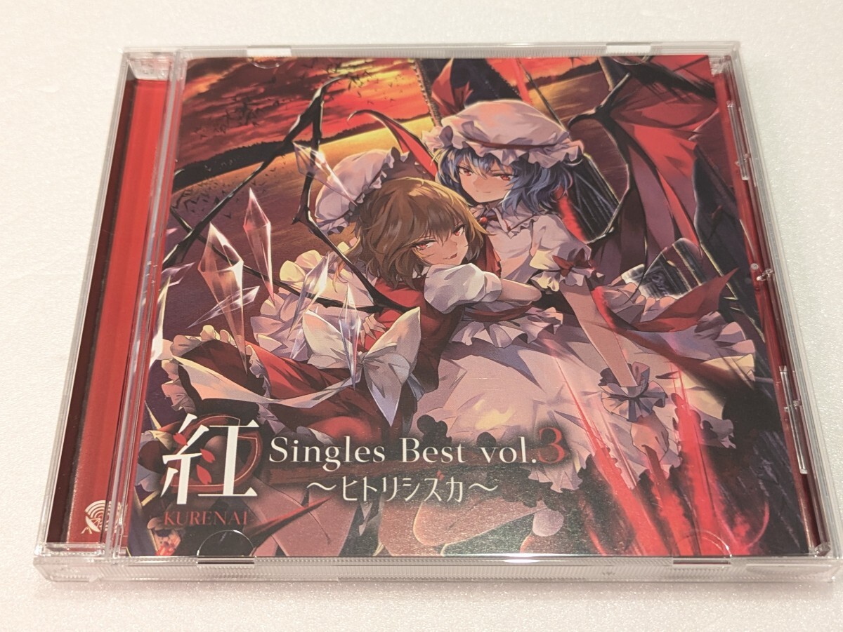 【即決・送料無料】幽閉サテライト 「紅 Singles Best vol.3~ヒトリシズカ~」CD拍卖